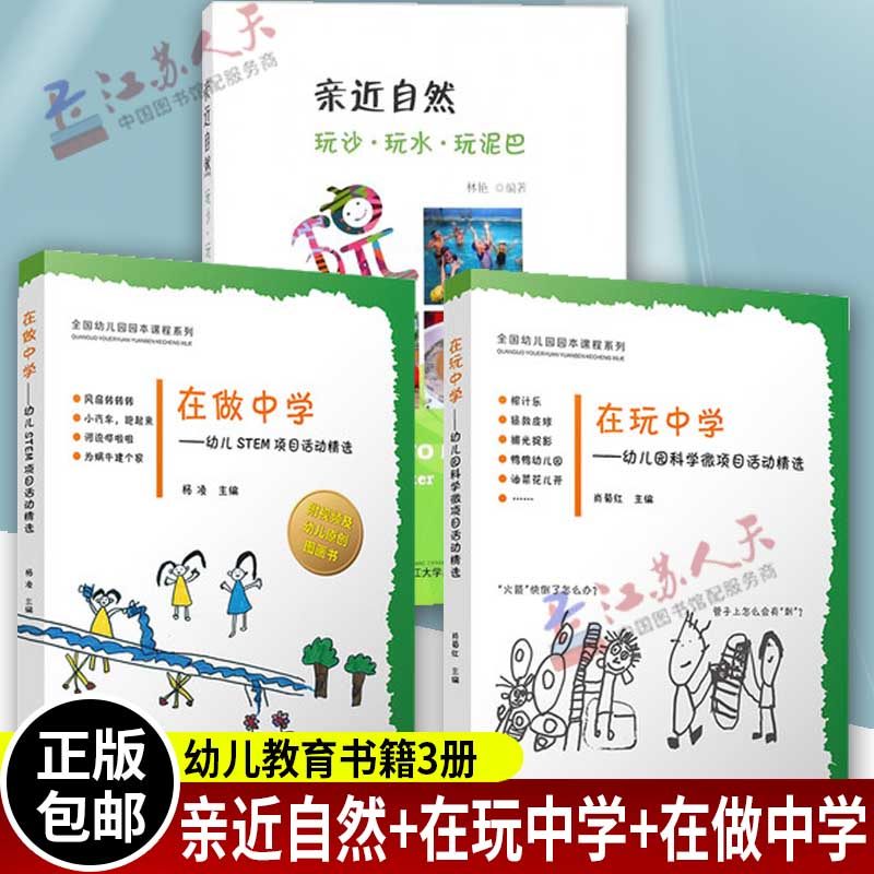 全3册 亲近自然玩沙玩水玩泥巴+在玩中学 幼儿科学微项目活动精选+在做中学幼儿STEM项目活动精选幼儿园教师用书 幼师阅读教材书籍
