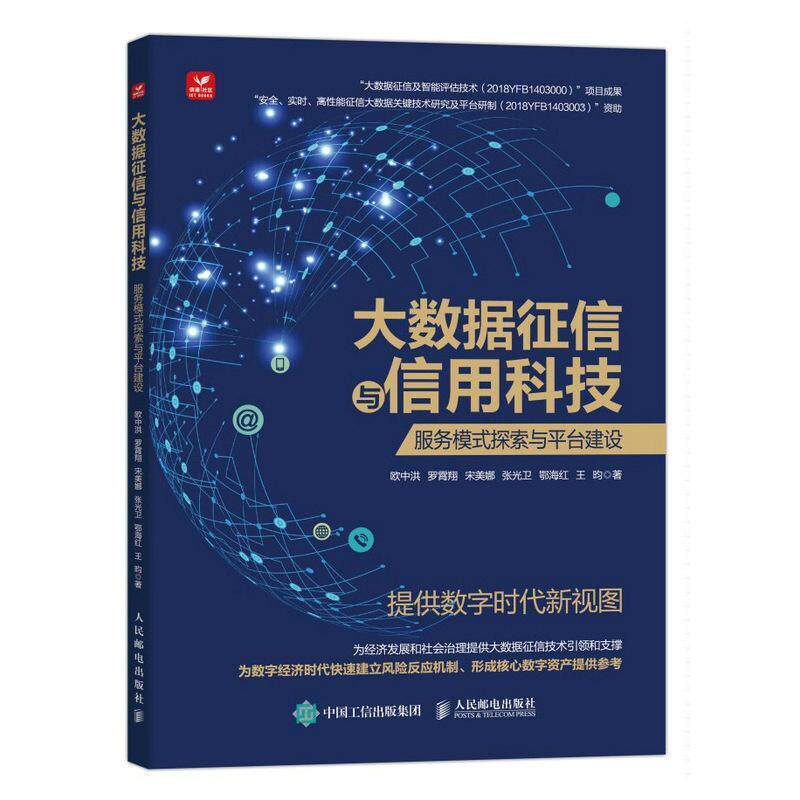 大数据征信与信用科技：服务模式探索与台建设欧中洪9787115597113 人民邮电出版社 经济书籍