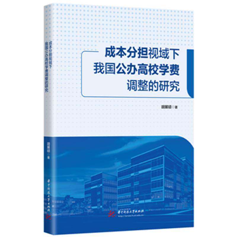 成本分担视域下我国公办高校学费调整的研究胡展硕9787577215990 华中科技大学出版社 社会科学书籍