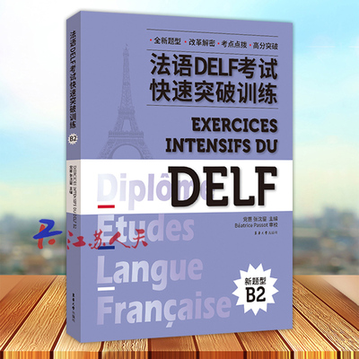 法语DELF考试快速突破训练B2