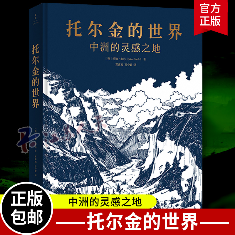 wh 托尔金的世界 中洲的灵感之地 托学专家关于中洲世界灵感来源的重量级考据 一场经得起考验的托尔金创作研究 上海人民出版社