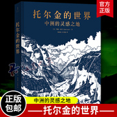 重量级考据 社 世界 上海人民出版 托尔金创作研究 一场经得起考验 托学专家关于中洲世界灵感来源 灵感之地 中洲 托尔金