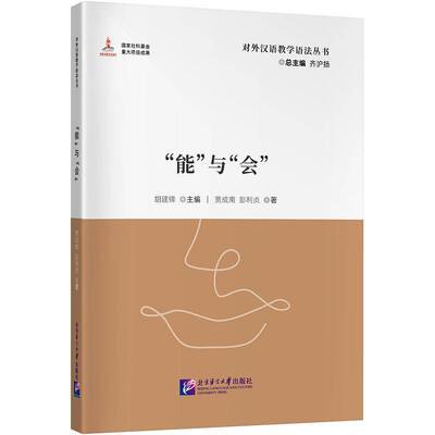 能与会齐沪扬9787561965337 北京语言大学出版社 自由组套书籍