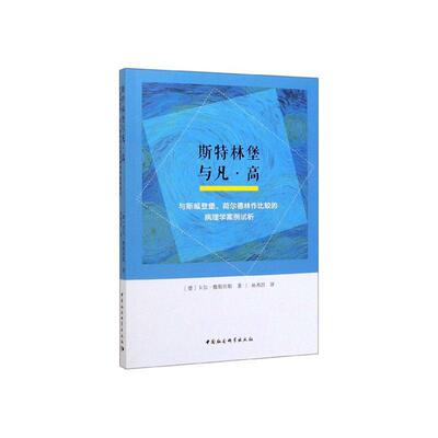 斯特林堡与凡·高:与斯威登堡、荷尔德林作比较的病理学案例试析卡尔·雅斯贝斯本书适用于相关研究人员 哲学宗教书籍