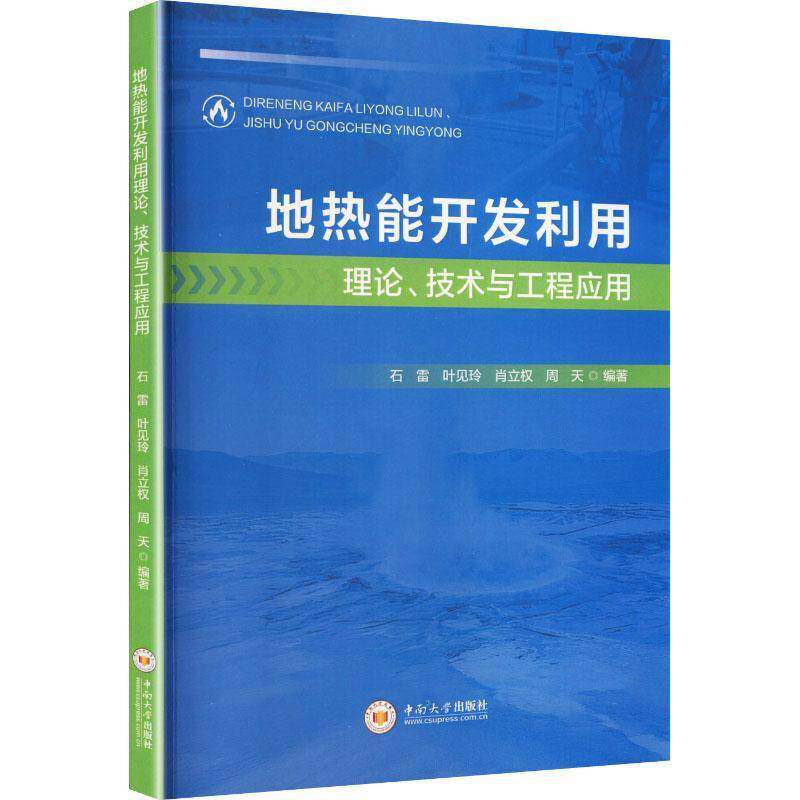 地热能开发利用理论、技术与工程应用石雷9787548765523 中南大学出版社 自然科学书籍 - 实物图