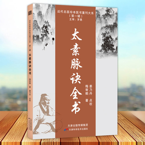 太素脉诀全书 梅寄鹤著 近代名医珍本重刊大系 第一辑 姜乃丹点校脉象号脉诊脉摸脉把脉脉诀汇辨中医脉学 天津科学技术出版社