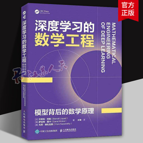 深度学习的数学工程模型背后的数学原理 深度学习数学机器学习神经网络transformer大模型数学人民邮电出版社