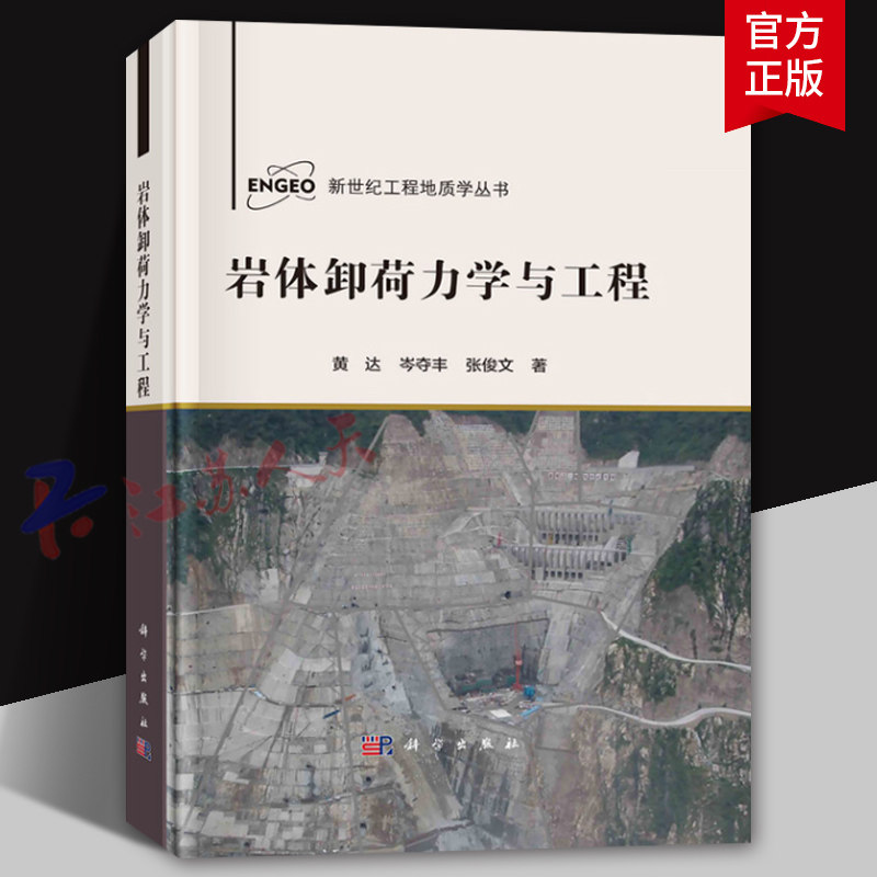 岩体卸荷力学与工程 黄达 岑夺丰 张俊文著 新世纪工程地质学丛书 科学出版社9787030729910