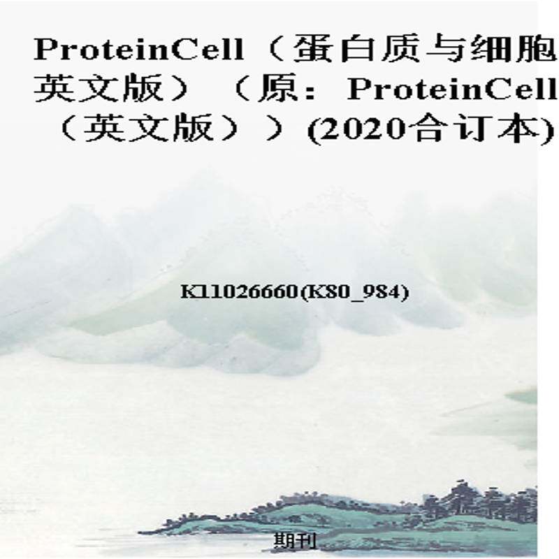 ProteinCell(蛋白质与细胞英文版)(原:ProteinCell(英文版))(2020合订本)