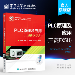 三菱FX5U 电子工业出版 刘建春 工作原理基本指令功能指令外围扩展模块触摸屏变频 社 本研教材书籍 PLC原理及应用