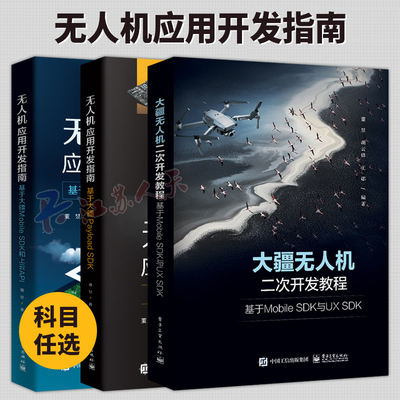 无人机应用开发指南 基于大疆Mobile SDK和上云API+大疆无人机二次开发教程 Mobile SDK与UX SDK+无人机应用开发 大疆Payload SDK
