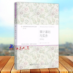 审计基础与实务 第四4版 蒲萍 高职教育教学改革特色教材 • 会计类书籍 东北财经大学出版社9787565443138