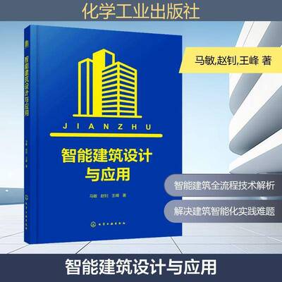 智能建筑设计与应用马敏9787122490469 化学工业出版社 图书书籍