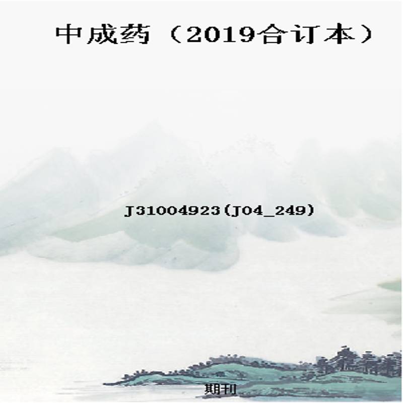 中成药（2019合订本）