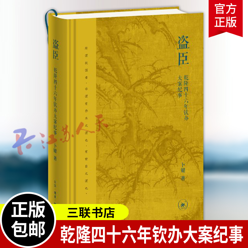 盗臣 乾隆四十六年钦办大案纪事 卜键著 三联书店9787108081551 书籍正版
