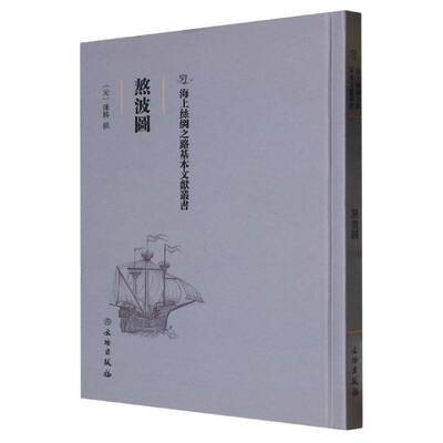熬波图 海上丝绸之路基本文献丛书 (元)陈椿撰 文物出版社9787501076260 书籍正版