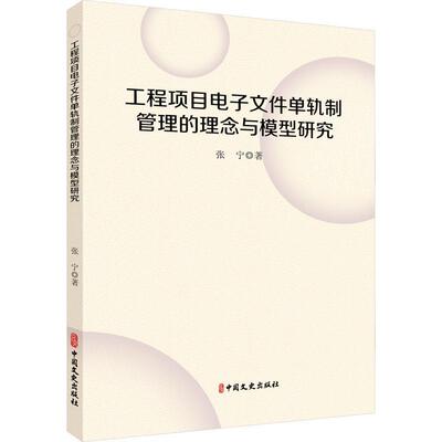 工程项目电子文件单轨制管理的理念与模型研究张宁  社会科学书籍