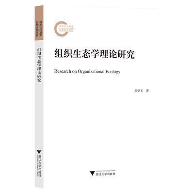 组织生态学理论研究彭璧玉  管理书籍