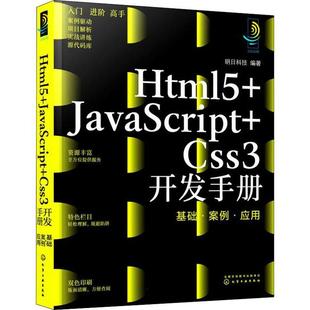 明日科技本科及以上网页制作工具手册计算机与网络书籍 Html5 JavaScript Css3开发手册 基础案例应用