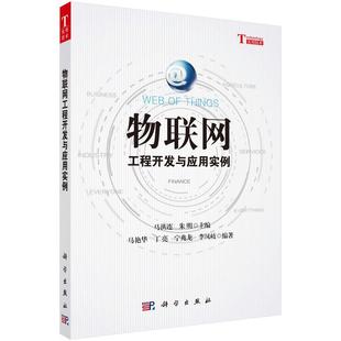 互联网络应用工业技术书籍 物联网工程开发与应用实例马洪连