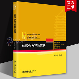 偏微分方程数值解 黄建国 多角度讲授偏微分方程 求解偏微分方程定解问题两大类方法 有限差分方法 有限元方法 北京大学出版社正版