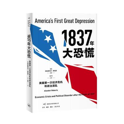 1837年大恐慌:美国次经济危机和政治混乱:economic crisis and political disorder after the panic阿拉斯代尔·罗伯茨  经济书籍