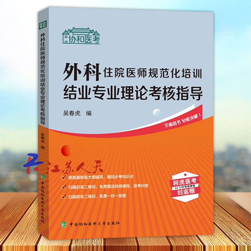外科住院医师规范化培训结业专业理论考核指导 吴春虎 协和医考规培考试教材指导题库用书岗位培训自学考试参考资料 中国协和医科