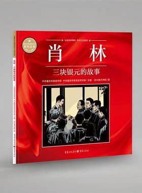肖林(三块银元的故事)/重庆红色故事绘本系列丛书四川美术学院普通大众连环画中国现代艺术书籍