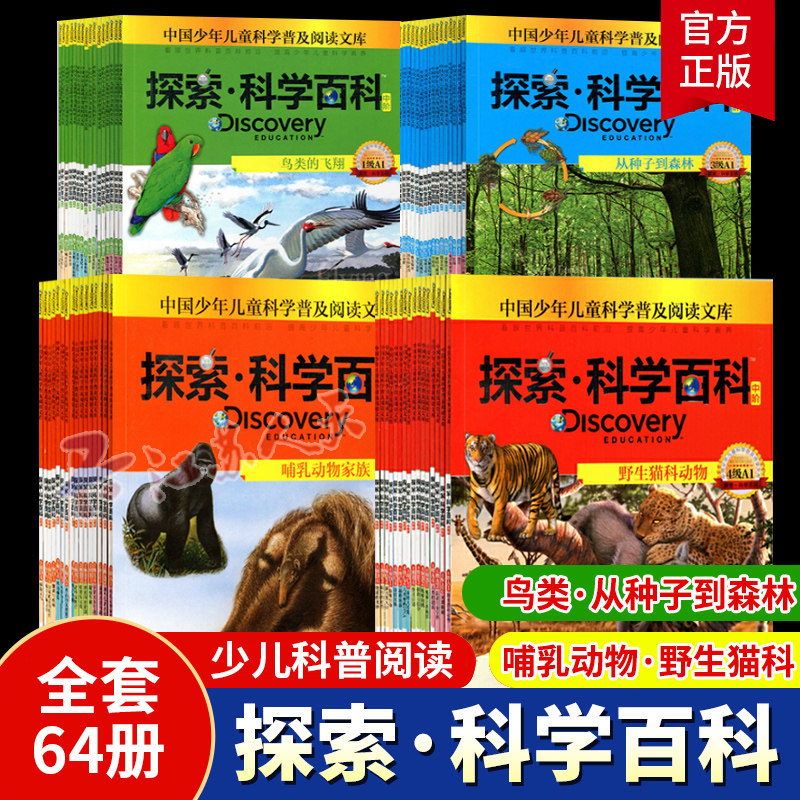 探索科学百科丛书中阶全64册小学