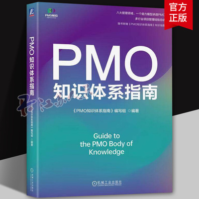 正版 PMO知识体系指南 《PMO知识体系指南》编写组 编著 八大领域 一个能力模型 讲透PMO 9787111768043 机械工业出版社