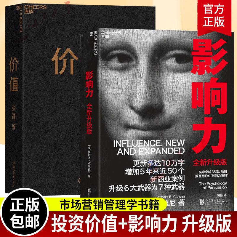 影响力(升级版)+价值 我对投资的思考 市场营销管理学社会心理学书籍《财富》杂志 领导学书籍湛庐图书