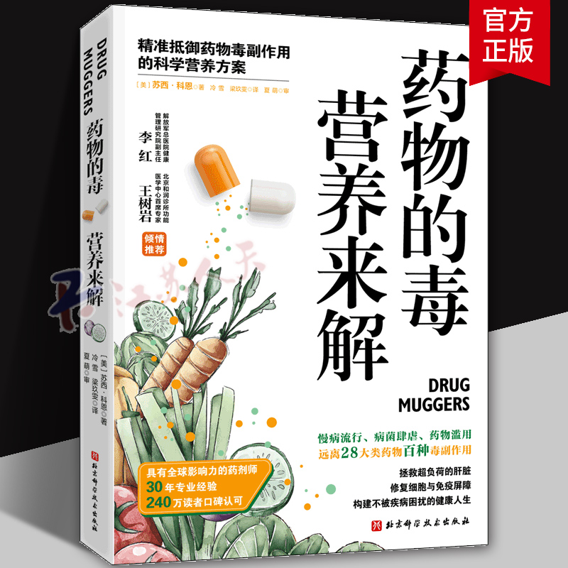 药物的毒营养来解 精准抵御药物毒副作用 的科学营养方案 健康保健书籍 北京科学技术出版社9787571440299