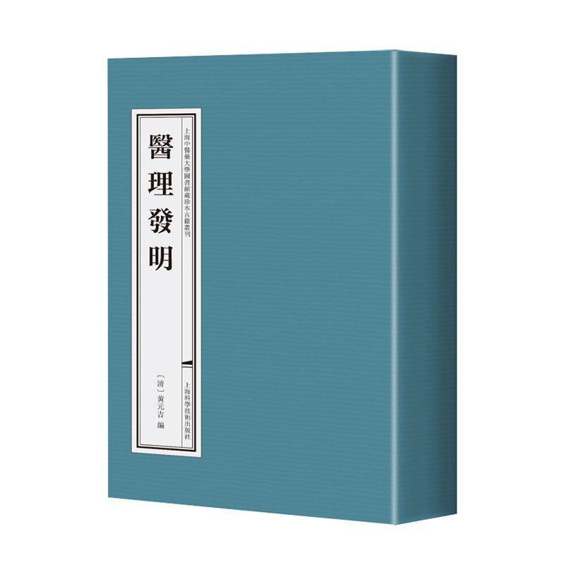 医理发明黄元吉9787547864371 上海科学技术出版社 自由组套书籍