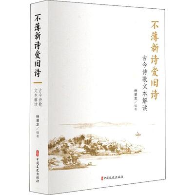不薄新诗爱旧诗:古今诗歌文本解读杨景龙9787520532211 中国文史出版社 文学书籍