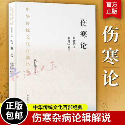 伤寒论张仲景正版 中华传统文化百部经典 伤寒杂病论辑义解说 刘力红解读中医基础理论入门书籍 国家图书馆出版社 9787501375301