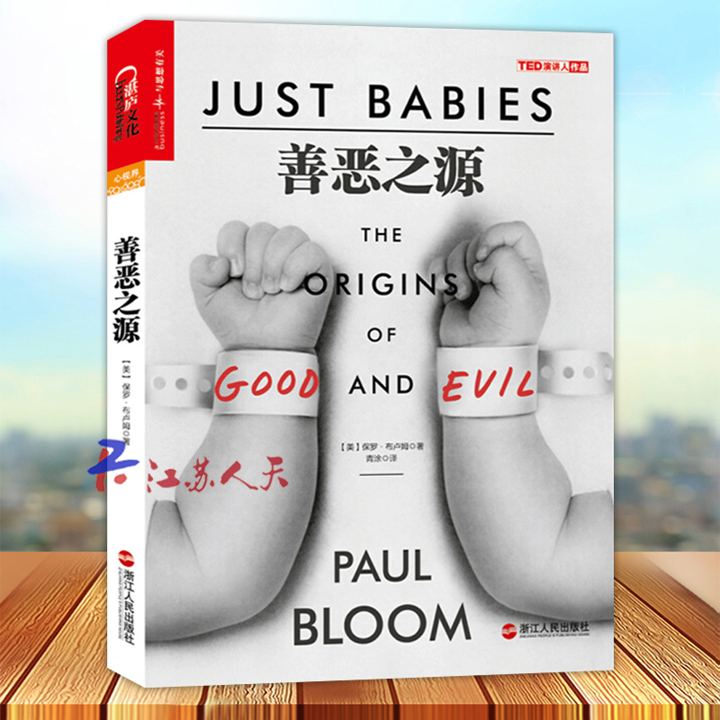 善恶之源 耶鲁大学公开课受欢迎导师保罗布卢姆带你探索道德之源 探索道德判断背后的心理学 心理学畅销书籍 湛庐文化