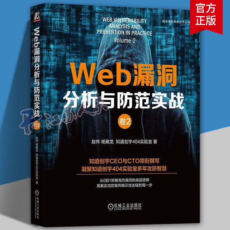 Web漏洞分析与防范实战 卷2 赵伟 杨冀龙 知道创宇404实验室 网络空间安全技术丛书 计算机安全黑客攻防教程书籍