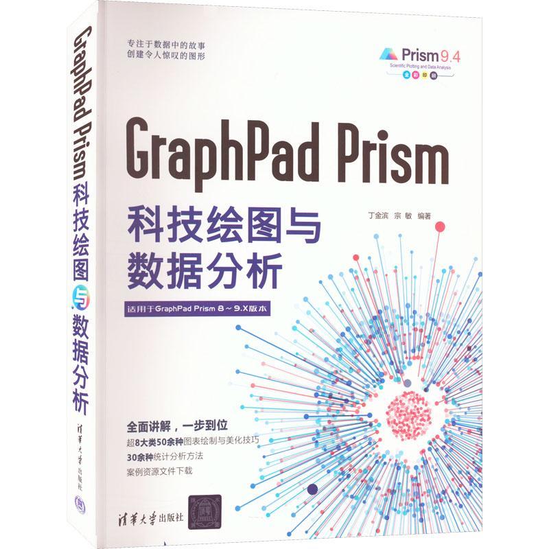 GraphPad Prism科技绘图与数据分析丁金滨  计算机与网络书籍