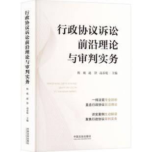 行政协议诉讼前沿理论与审判实务程琥9787521654776 中国法治出版社 图书书籍
