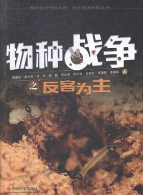 物种战争之反客为主黄满荣普通青少年外来种侵入种少年读物军事书籍