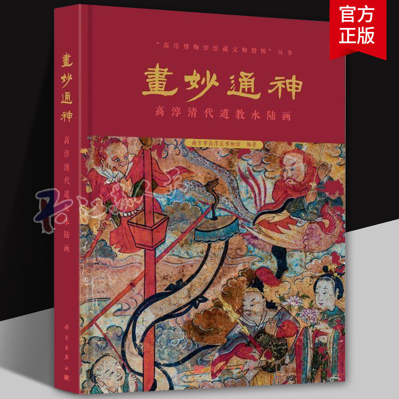 画妙通神 高淳清代道教水陆画 南京市高淳区博物馆 高淳博物馆馆藏文物精粹丛书9787030721402 清代水陆画 民间神像绘制 艺术书籍