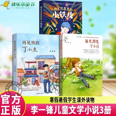 李一锋儿童文学小说小学课外任选