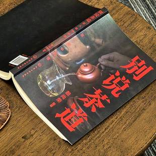 菜谱美食书籍 化学工业 别说茶道：茶人眼中 茶者_赖尚荣9787122474643