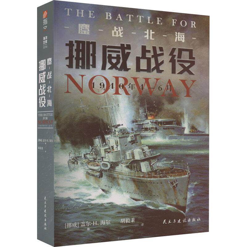 【官方正版】《鏖战北海：挪威战役，1940年4—6月》指文西线文库海洋文库挪威战役卡特加特海峡威瑟堡行动纳尔维克之战天后行动高性价比高么？