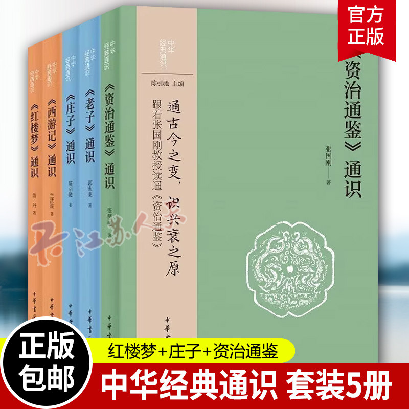 中华经典通识共5本 红楼梦通识+西游记通识+资治通鉴通识+老子通识+庄子通识 中华书局 中国哲学书籍名家力作图文并茂 正版包邮高性价比高么？