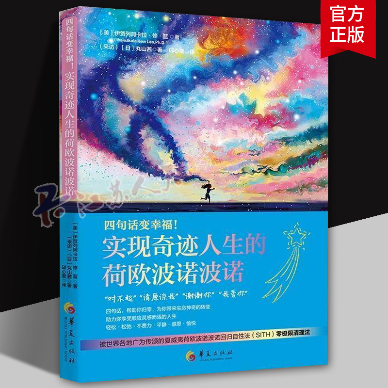 零极限 四句话变幸福 实现奇迹人生的荷欧波诺波诺 夏威夷荷欧波诺波诺回归自性法 SITH 心灵治愈情绪书籍 华夏出版社