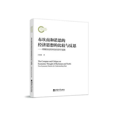 布坎南和诺思的经济思想的比较与反思:理解国家的两条经济学进路:two economic pat汪毅霖9787569721416 西南大学出版社 经济书籍