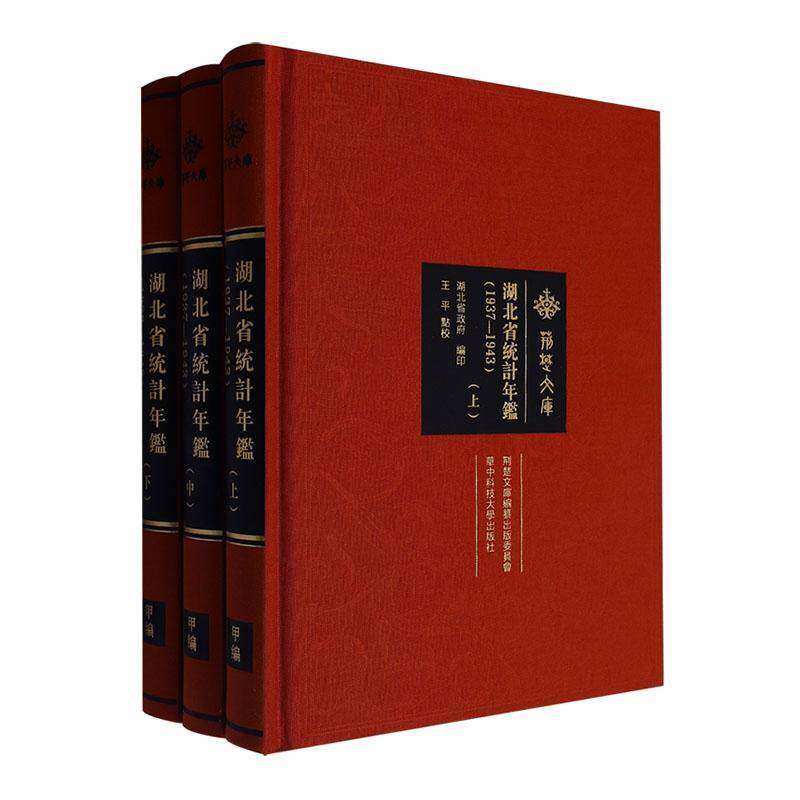 湖北省统计年鉴:1937-1943湖北省印9787577209296 华中科技大学出版社 社会科学书籍