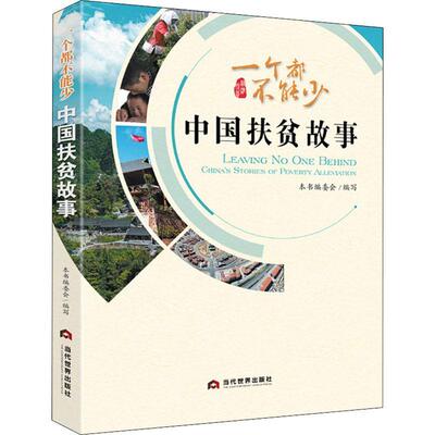 一个都不能少:中国扶贫故事:China's stories of poverty alleviation本书委会写9787509015285 当代世界出版社 经济书籍
