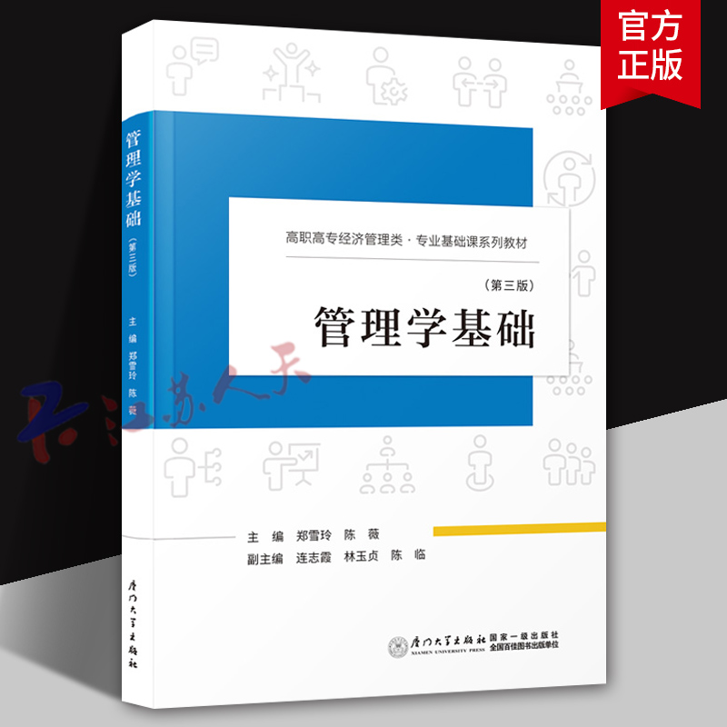 管理学基础 第三版 郑雪玲 陈薇主编 高职高专经济管理类 专业基础课系列教材 厦门大学出版社9787561589731 书籍正版